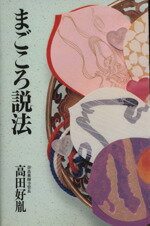まごころ説法/主婦と生活社/高田好胤