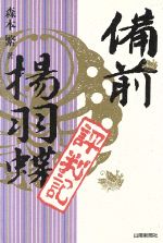 【中古】 新釈美作太平記/山陽新聞社/三好基之 新釈美作太平記(三好基之 編著) / 不死鳥BOOKS / 古本、中古本