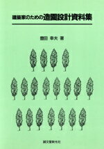 【中古】 造園技術ハンドブック/誠文堂新光社/浅野二郎 造園技術ハンドブック | 浅野 二郎, 石川 格 |本 | 通販 | Amazon