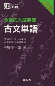 今野の入試突破 古文単語 今野 幸一郎 (著) c3 楽天市場】いいずな書店 Key＆Pointみるみる覚える古文単語
