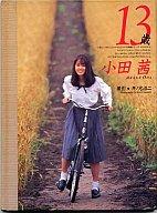 楽天市場】扶桑社 13歳 小田茜写真集/扶桑社/井ノ元浩二 | 価格比較