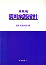 漢方業務指針の手引き   改訂/じほう/日本薬剤師会（単行本） 楽天市場】じほう 漢方業務指針の手引き/じほう/日本薬剤師会