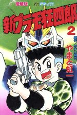 楽天市場】講談社 新プラモ狂四郎 1/講談社/やまと虹一 | 価格比較
