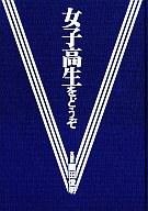 楽天市場】ぶんか社 女子高生をどうぞ 園田俊明の女子高生大事典′94