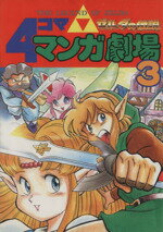【中古】 ゼルダの伝説・風のタクトリンクの４コマ航海記/双葉社/Ｏ¨ＹＳＴＥＲ ゼルダの伝説 風のタクト リンクの4コマ航海記 (アクション