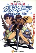 楽天市場】主婦の友社 蟻帝伝説クリスタニア RPGリプレイ