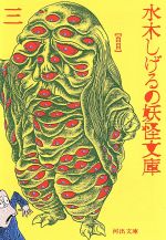 楽天市場】筑摩書房 妖怪大裁判 ゲゲゲの鬼太郎1/筑摩書房/水木