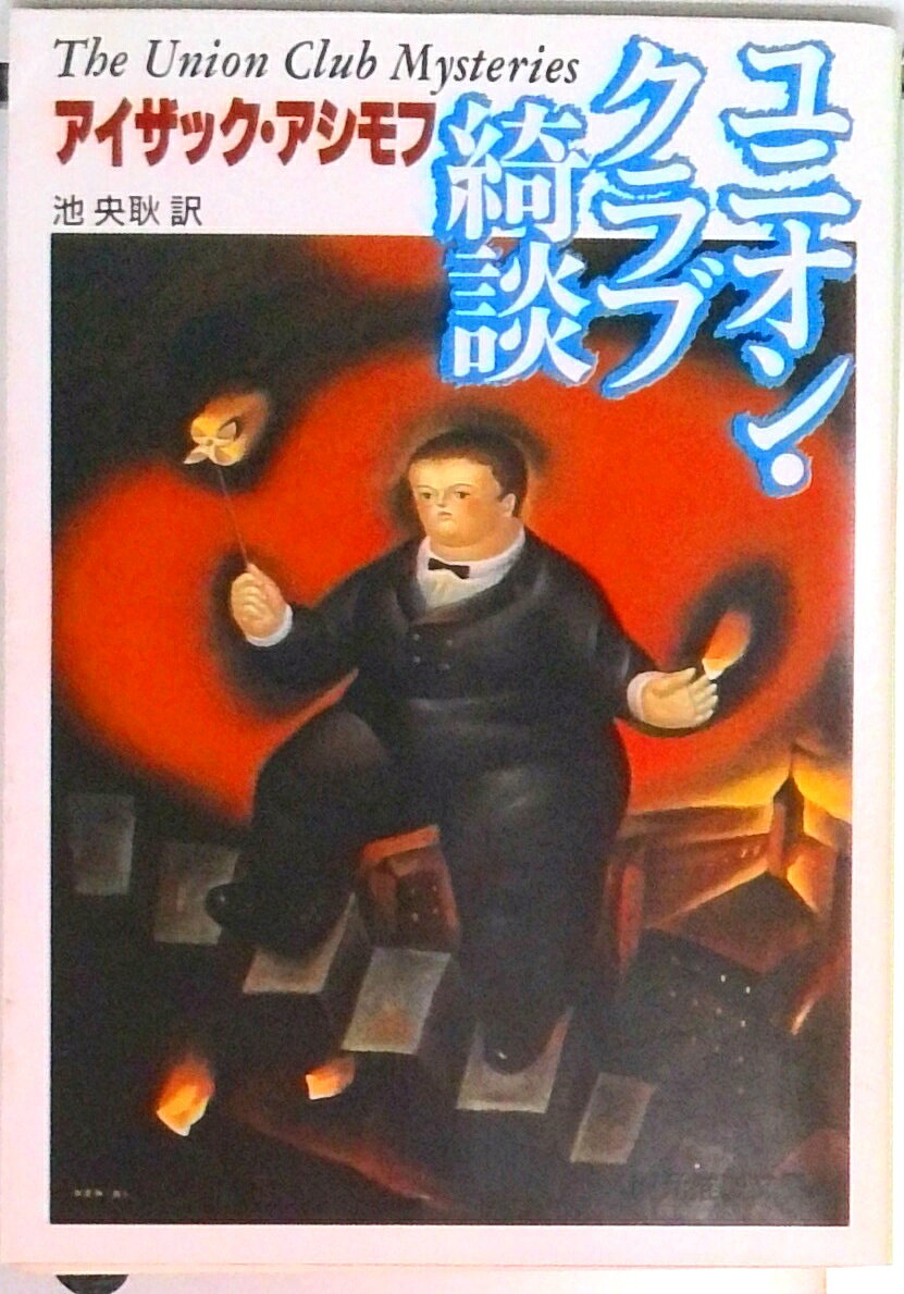 ユニオン・クラブ綺談/東京創元社/アイザック・アシモフ