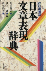楽天市場】朝倉書店 日本語文章・文体・表現事典 新装版/朝倉書店/中村
