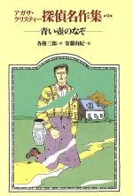 楽天市場】岩崎書店 アガサ・クリスティ-探偵名作集 1/岩崎書店