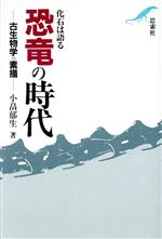 熱河生物群化石図譜 : 羽毛恐竜の時代 楽天市場】朝倉書店 熱河生物群化石図譜 羽毛恐竜の時代/朝倉