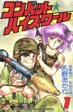 楽天市場】講談社 Go！go！爆走ハイスクール 1/講談社/武田