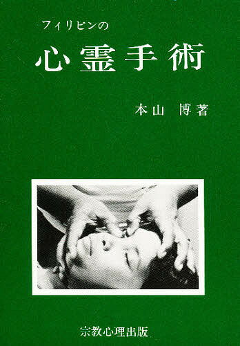 楽天市場】共栄書房 フィリピン心霊手術3，000人の実例 ガン・難病