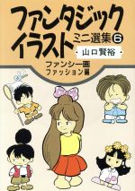 中古】 ファンタジックイラストミニ選集 9/誠文堂新光社/山口賢裕
