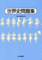 楽天市場】山川出版社（千代田区） 30テーマ世界史問題集/山川出版社