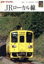 楽天市場】保育社 JRの車両 東日本〓/保育社/荒川好夫 | 価格
