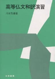 楽天市場】大学書林 新しい仏文解釈法/大学書林/山田原実 | 価格