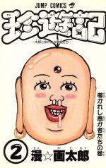 楽天市場】集英社 珍遊記 2/集英社/漫☆画太郎 | 価格比較 - 商品価格ナビ