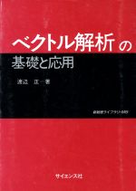 楽天市場】培風館 ベクトル解析 改訂版/培風館/安達忠次 | 価格比較