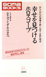 占星術から天文心理学へ: ホロスコープ・カウンセリング入門 フリー