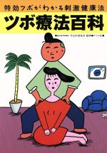 楽天市場】こう書房 決定版人体ツボの科学/こう書房/竹之内診佐夫
