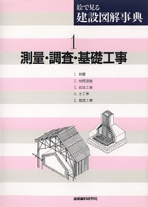 絵で見る建設図解事典 第１巻/建築資料研究社/大島久次