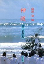 楽天市場】弘文堂 誰でもの神道 宗教の日本的可能性/弘文堂/薗田稔