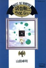 吸血鬼にちがいない(4)