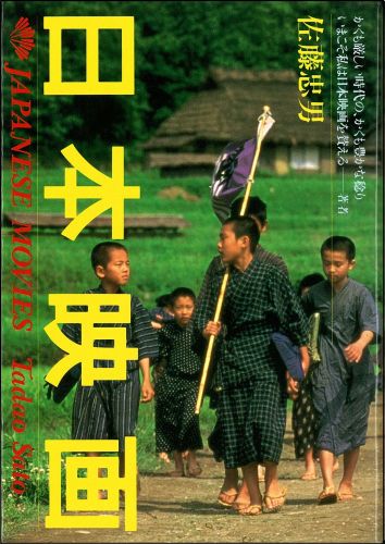 【中古】 日本記録映像史/評論社/佐藤忠男（映画・教育評論家） 0c10.jpg?1