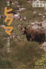 楽天市場】北海道新聞社 ヒグマ 北海道の自然 新版/北海道新聞社/門崎