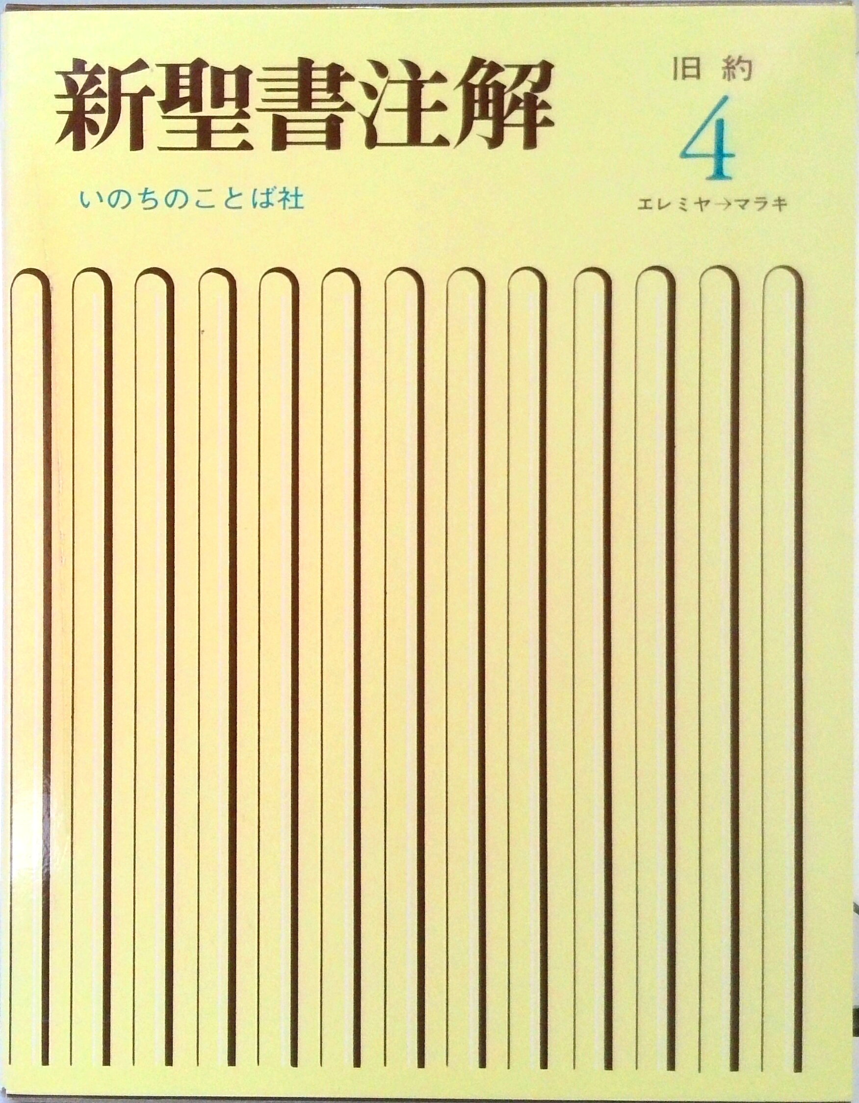楽天市場】いのちのことば社 新実用聖書注解/いのちのことば社/宇田進