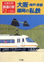 全線全駅鉄道の旅 別巻　２/小学館/宮脇俊三