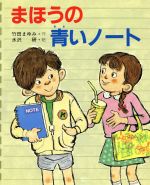 【中古】 妖精の森へ 魔法少女マリリン４/教育画劇/村山早紀 妖精の森へ―魔法少女マリリン 〈4〉 (教育画劇の創作文学) 村山