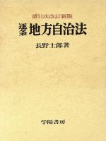 楽天市場】学陽書房 逐条地方自治法 第11次改訂新版/学陽書房/長野