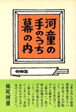 河童のスケッチブック　帯付き　 妹尾 河童 / 文藝春秋 河童のスケッチブック | 妹尾 河童 |本 | 通販 | Amazon