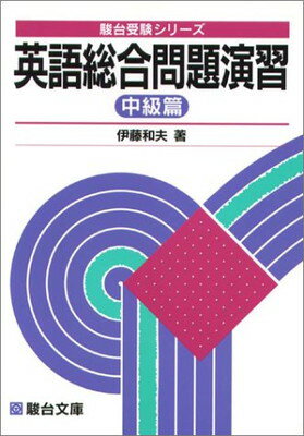 楽天市場】駿台文庫 「新・英頻」併用英文法問題集/駿台文庫/伊藤和夫