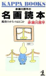 赤瀬川原平の名画読本 鑑賞のポイントはどこか/光文社/赤瀬川原平