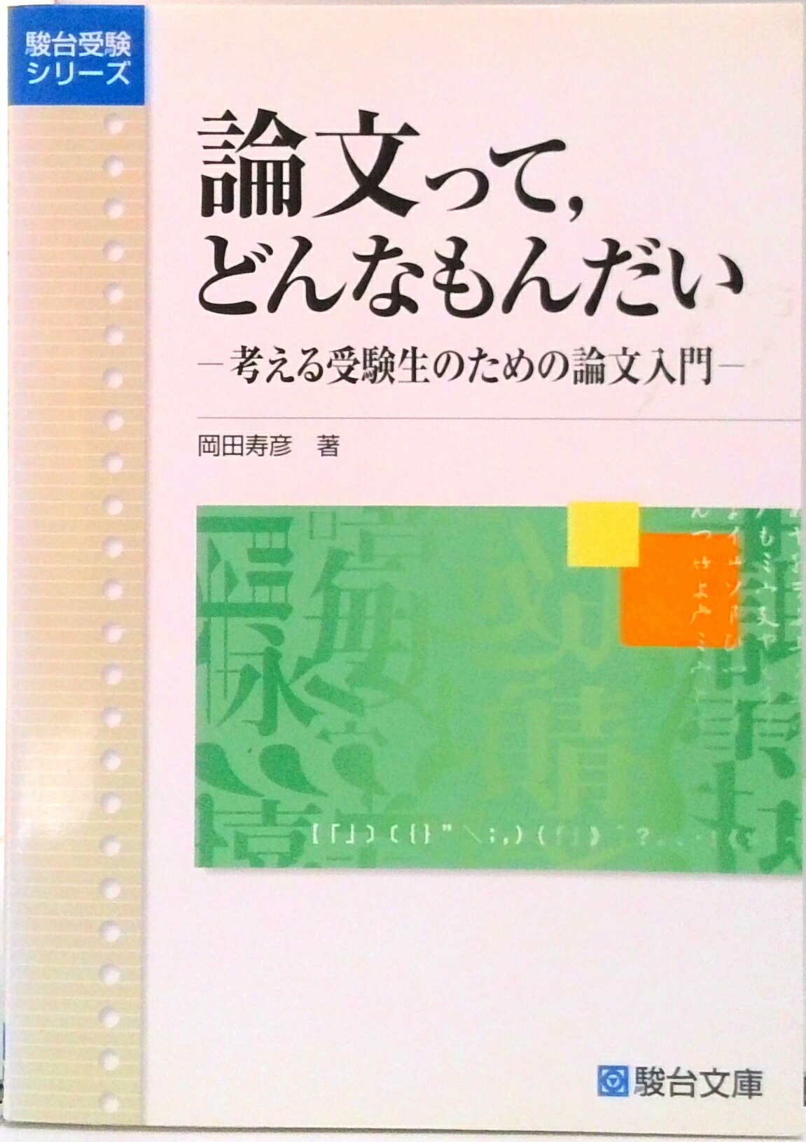 楽天市場】駿台文庫 受験数学の理論 11 受験数学と教えられ