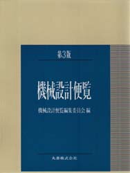 楽天市場】丸善 機械設計便覧 第3版/丸善出版/機械設計便覧編集委員会
