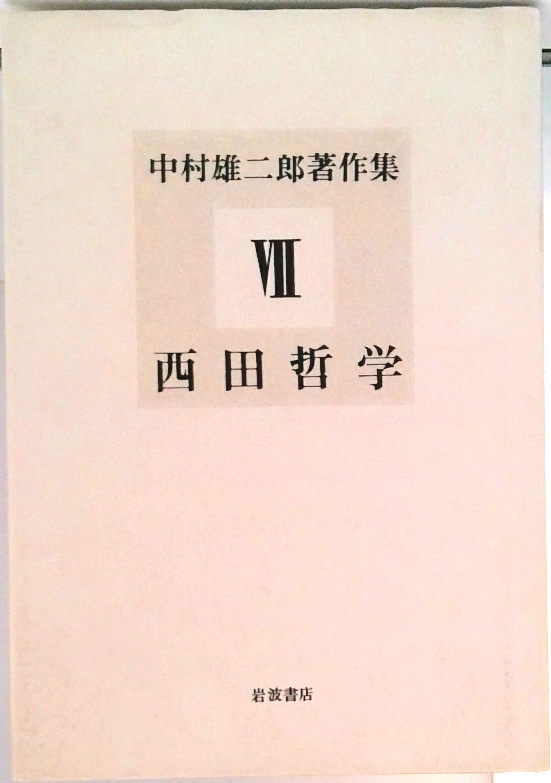 大森荘蔵著作集  第９巻 /岩波書店/大森荘蔵（単行本） 楽天市場】岩波書店 大森荘蔵著作集 第9巻/岩波書店/大森荘蔵