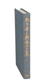 【中古】 人を見る眼・仕事を見る眼 松下幸之助エピソード集/ＰＨＰ研究所/ＰＨＰ研究所 人を見る眼 仕事を見る眼 松下幸之助エピソード集 初版 PHP研究