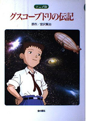 【中古】 双子の星 アニメ「賢治のトランク」より/角川書店/宮沢賢治 賢治のトランク 双子の星 アニメ版 - メルカリ