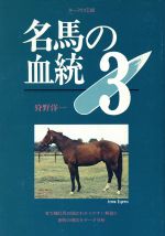 日本サラブレッド配合史　日本百名馬と世界の名血の探究　笠雄二郎　水雲社 日本サラブレッド配合史―日本百名馬と世界の名血の探求 (1985年
