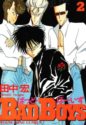 楽天市場】少年画報社 BAD BOYS 1/少年画報社/田中宏（漫画家