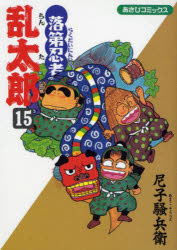 落第忍者乱太郎 １５/朝日新聞出版/尼子騒兵衛