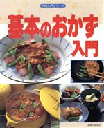 楽天市場】主婦の友社 365日のおかずの学校 初めてのおかず挑戦