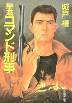 【中古】 殴り込み刑事三四郎/春陽堂書店/城戸礼 Amazon.co.jp: 春陽文庫 殴り込み刑事三四郎 城戸禮 春陽堂書店