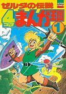 楽天市場】光文社 ゼルダの伝説リルトの誓い 4/光文社/古澤純也
