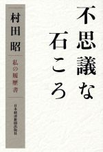 転がる石は玉になる : 私の履歴書 転がる石は玉になる : 私の履歴書 - メルカリ