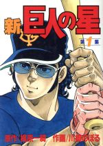 楽天市場】講談社 新巨人の星 1/講談社/川崎のぼる | 価格比較 - 商品